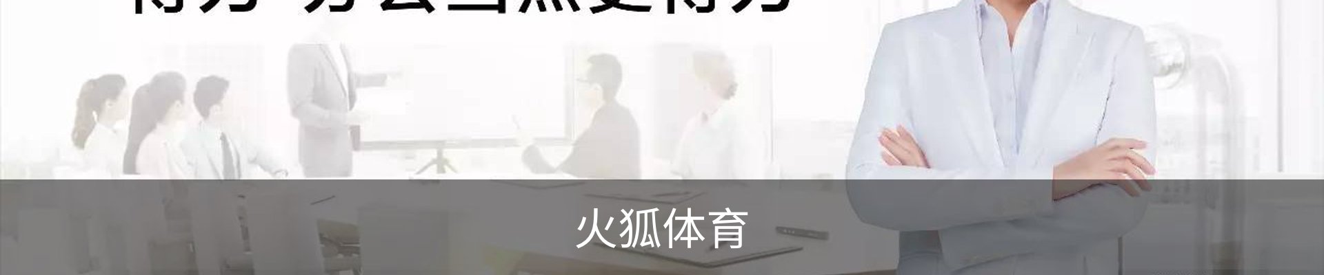 火狐体育-火狐体育官方平台